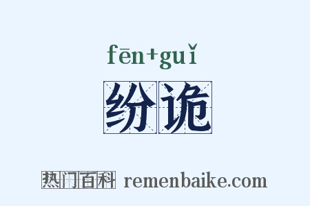 纷诡是什么意思的图片